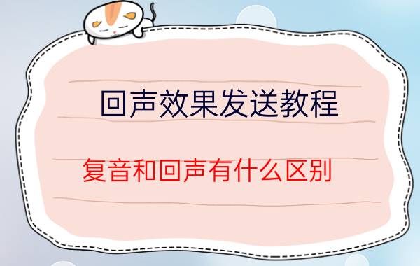 回声效果发送教程 复音和回声有什么区别？